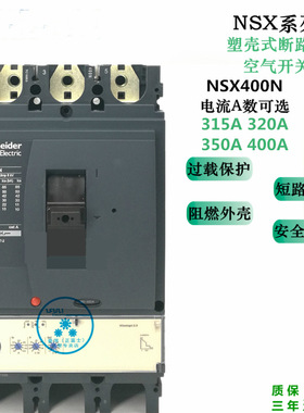 施耐德断路器空气开关NSX400N 3P4P400A350A320A315A 380V空开