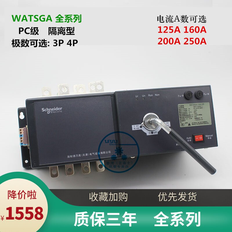 施耐德双电源转换开关WATSGA 3P4P125A160A200A250A PCR级 隔离型