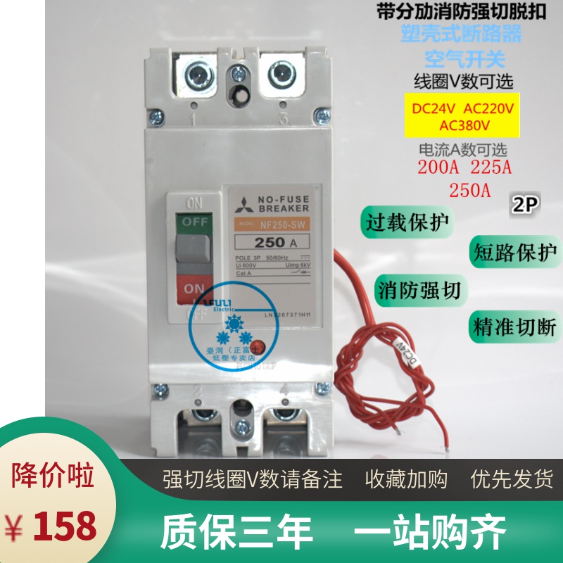 三菱断路器 NF250-SW 2P200A225A250A带消防强切脱扣 24V220V380V