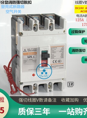 三菱断路器 NF250-SW 3P125A150A175A带消防强切脱扣 24V220V380V