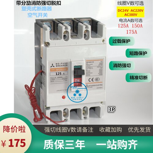 三菱175a消防断路器
