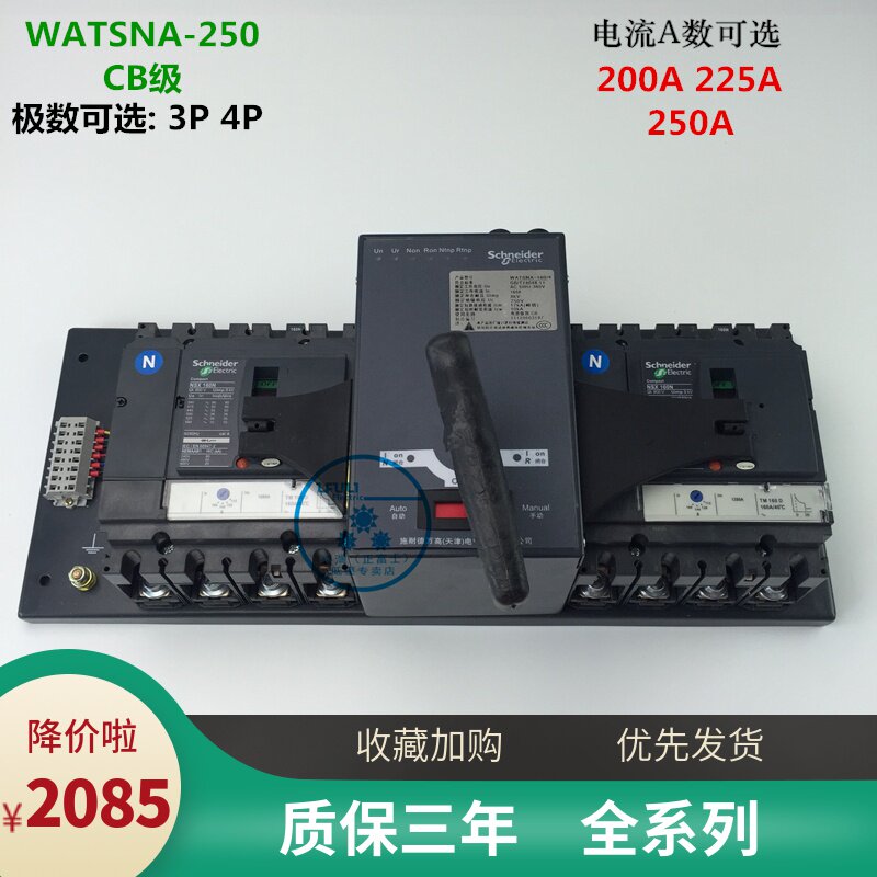 施耐德双电源自动转换开关WATSNA-250 3P4P200A225A250A CBR级