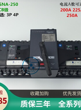 施耐德双电源自动转换开关WATSNA-250 3P4P200A225A250A CBR级