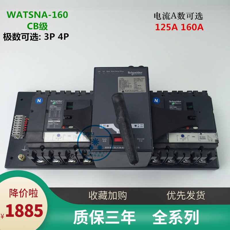 施耐德双电源自动转换开关WATSNA-160 3P4P125A160A CBR级