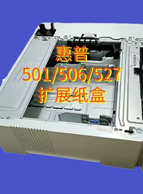 适用惠普HP M501 527 506 507第三纸盒 扩展纸盒500页纸盒F2A72A