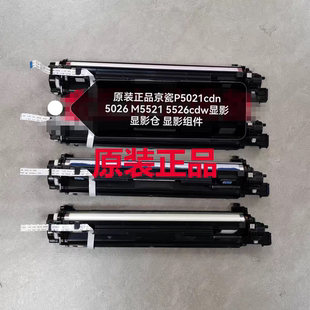 京瓷P5021cdn 显影仓 5026 5526cdw显影 显影组件 M5521 原装