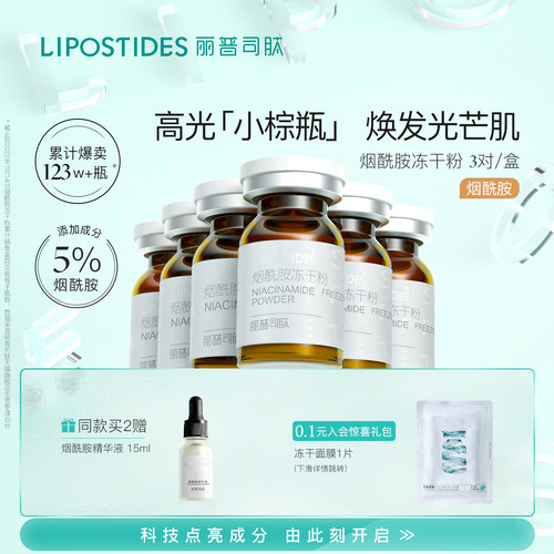 丽普司肽烟酰胺冻干粉VC精华5%烟酰胺改善通透肤色旗舰店正品-封面