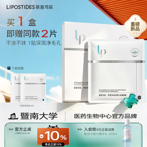 丽普司肽专研净润去黑头泥霜面膜