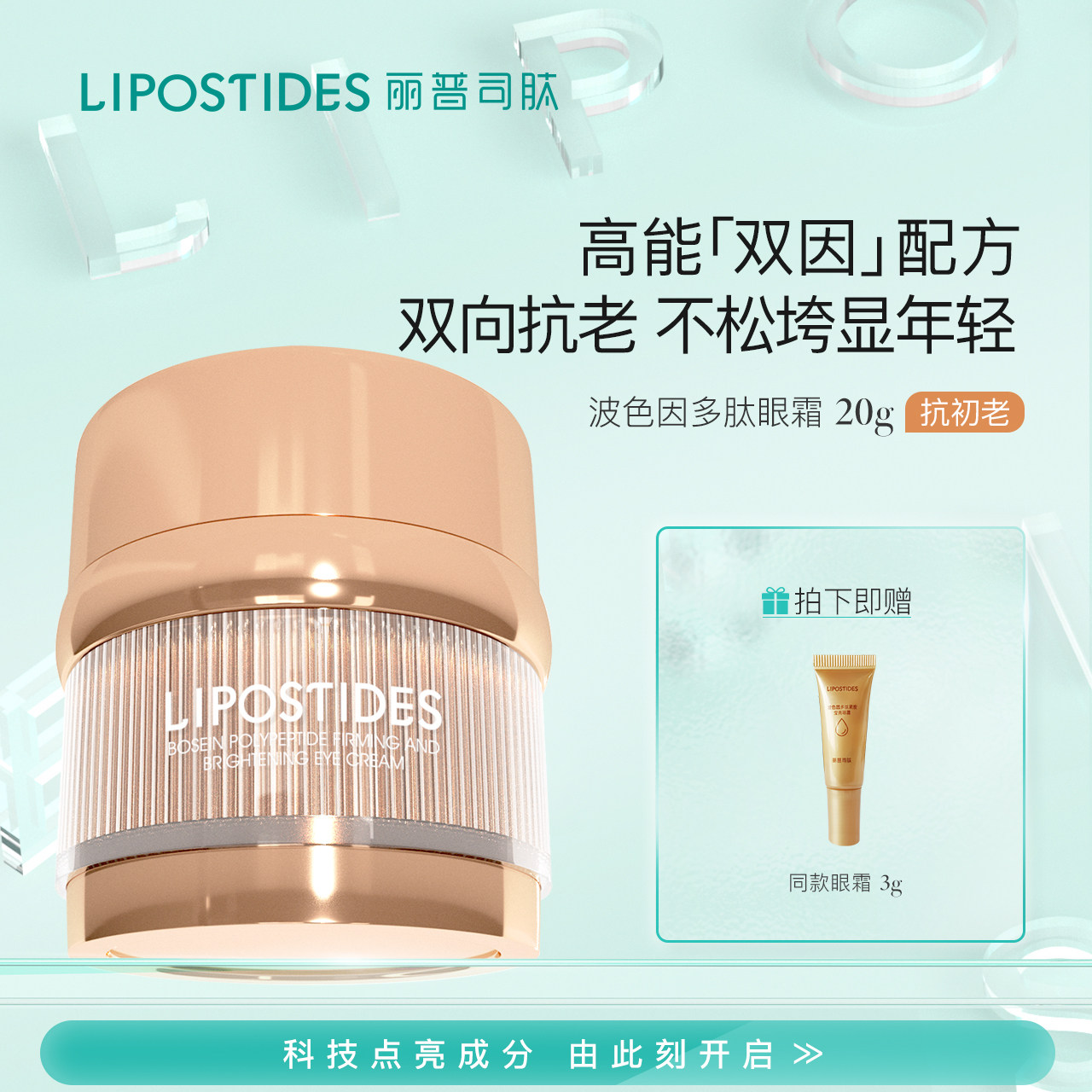 丽普司肽玻色因多肽紧致莹亮眼霜咖啡因抗皱紧致抚平细纹抗初老