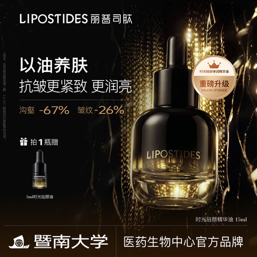 【新品】丽普司肽时光精华油面部养肤油紧致抗皱干皮脸部以油养肤