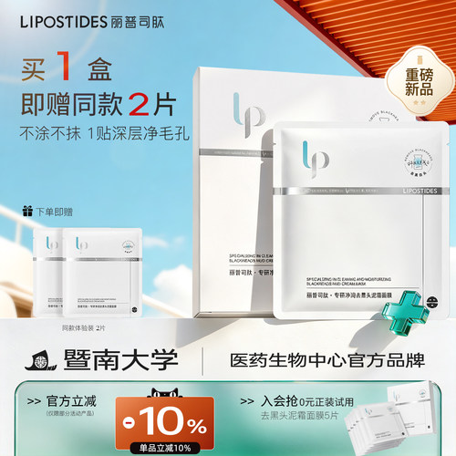 丽普司肽专研净润去黑头泥霜面膜