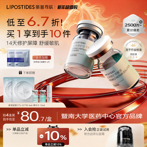 丽普司肽冻干粉修护屏障敏肌红印