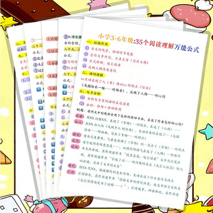 小学语文阅读理解35个万能公式巩固学习知识训练闪卡专塑封随身记