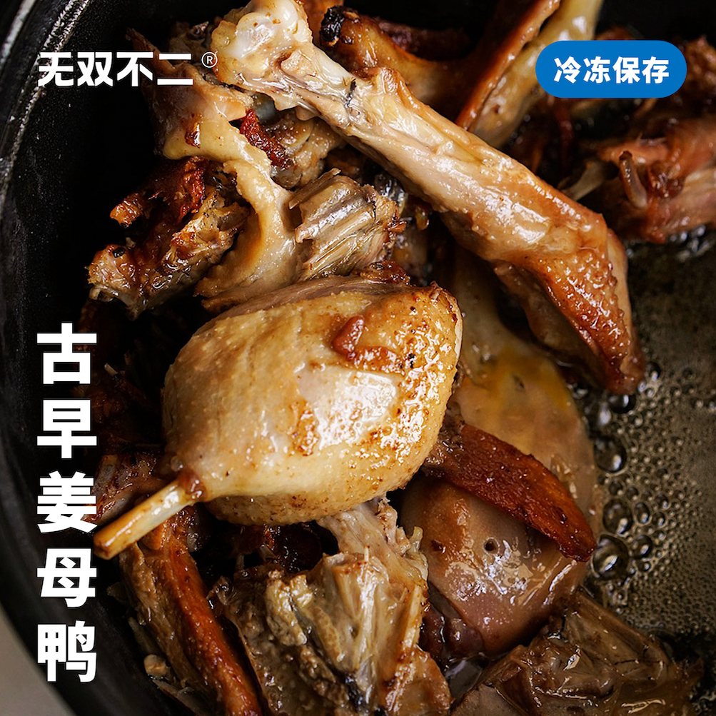 无双不二姜母鸭直接干煸超好吃