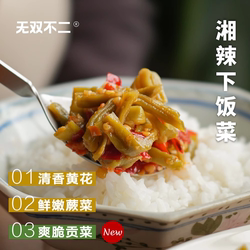 无双不二湘辣下饭菜香辣即食蕨菜黄花菜辣椒酱湖南特产咸菜凉拌菜