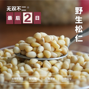 无双不二野生松仁东北偃松红松手剥去壳松子坚果零食年货孕妇小孩