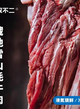 无双不二香却不柴不膻正宗牦牛肉