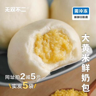 活动中！无双不二大黄米鲜奶包速冻餐半成品包子馒头儿童快手早点