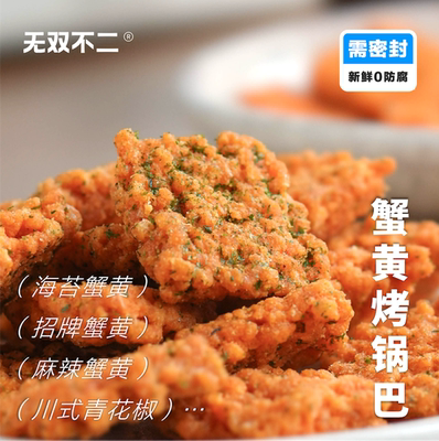 无双不二香香脆脆上头蟹黄烤锅巴