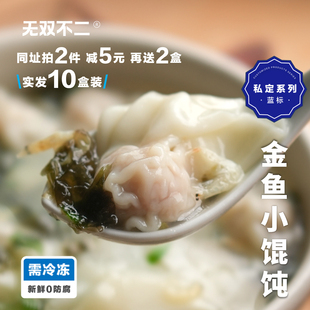 无双不二金鱼小馄饨手工薄皮混沌抄手云吞儿童早餐方便早餐半成品