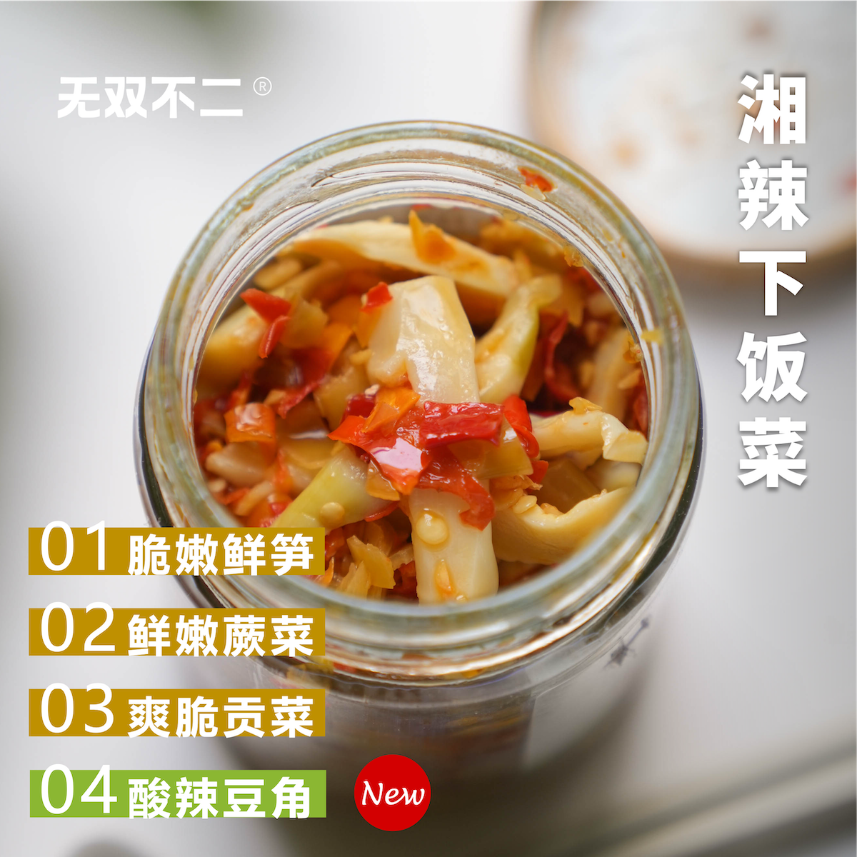 无双不二湘辣下饭菜贡菜蕨菜酸辣豆角酸辣笋辣椒酱湖南特产拌饭菜