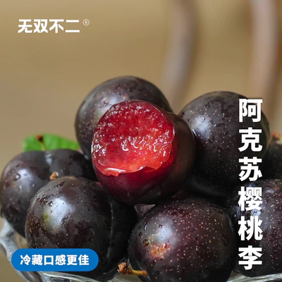 无双不二阿克苏樱桃李弹嫩爆汁啦