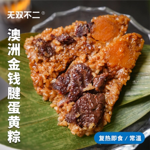 无双不二澳洲金钱腱蛋黄粽进口和牛真材实料咸蛋黄端午节真空锁鲜