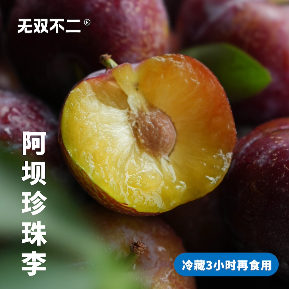 无双不二吃李就吃阿坝脱骨珍珠李