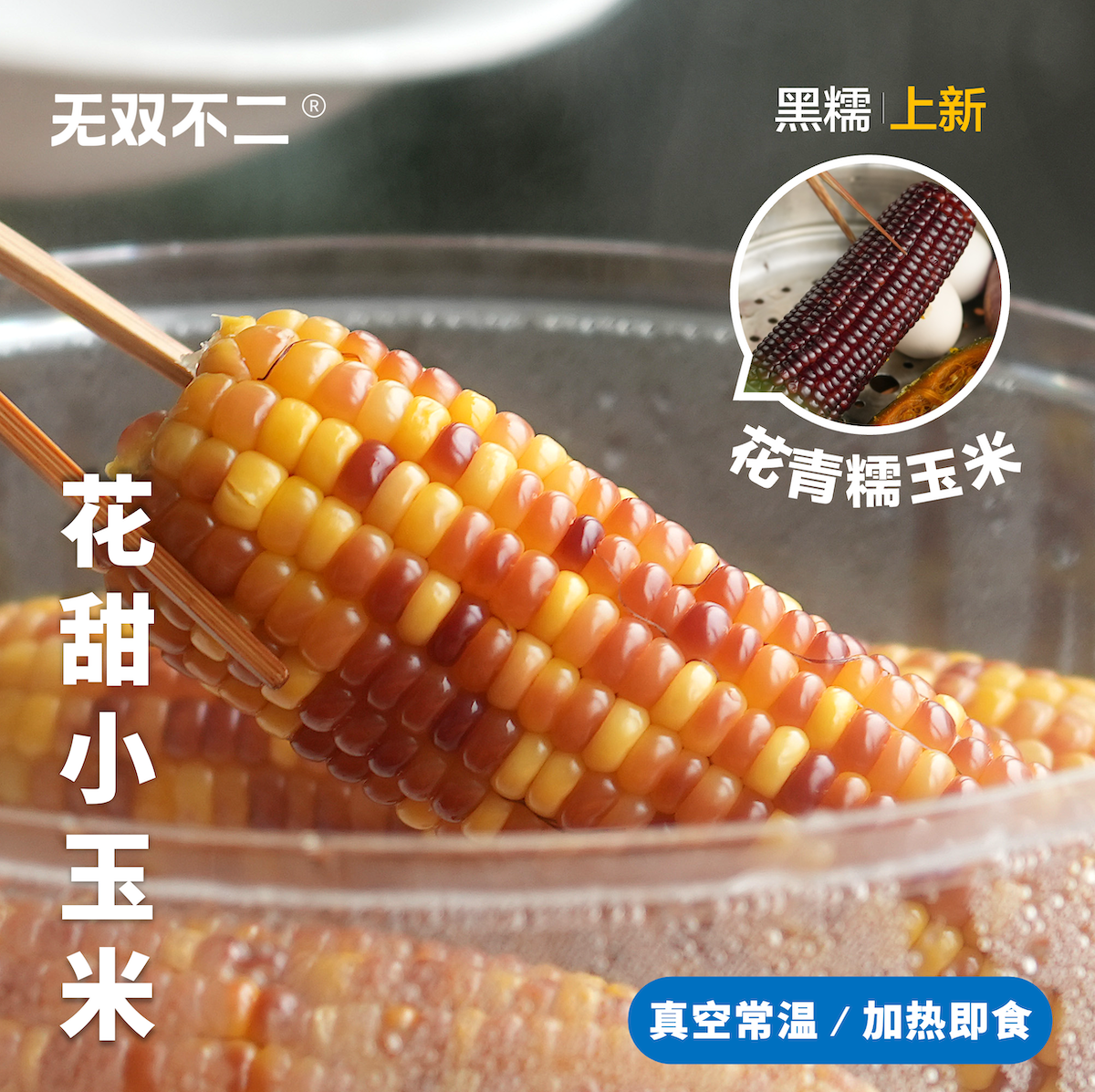 无双不二花甜小玉米2025当季黑玉米甜糯真空包装苞谷早餐主食代餐