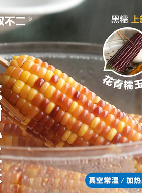 2.24排发！无双不二花甜小玉米2025当季黑玉米甜糯真空包装苞谷