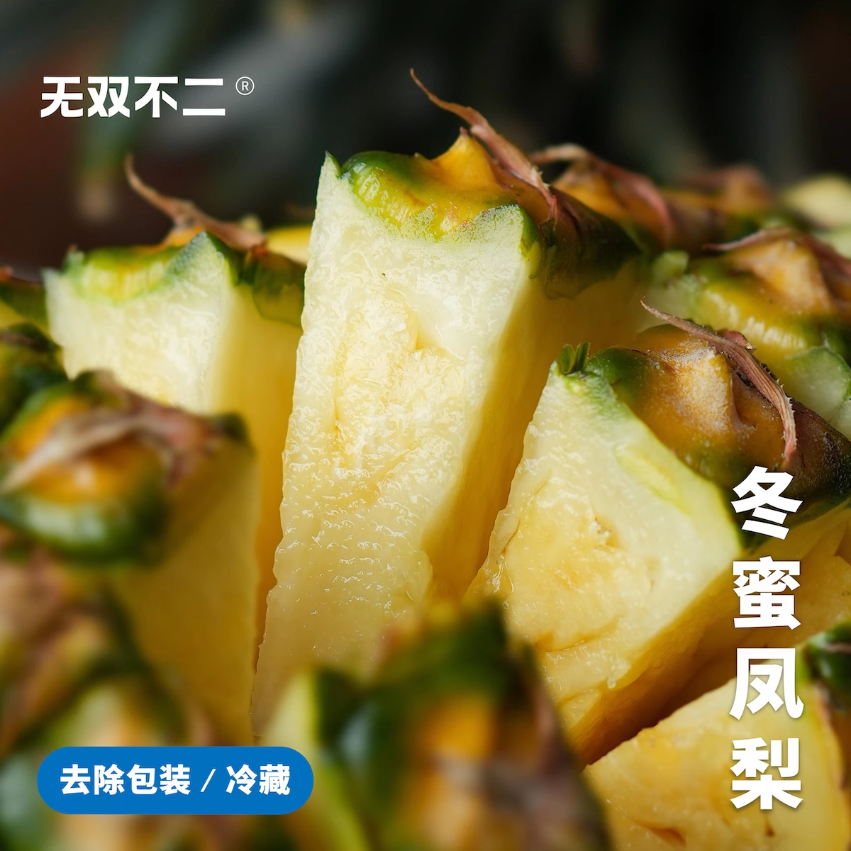 下波约！无双不二海南冬蜜凤梨新鲜水果树上熟非菠萝当季热带时令
