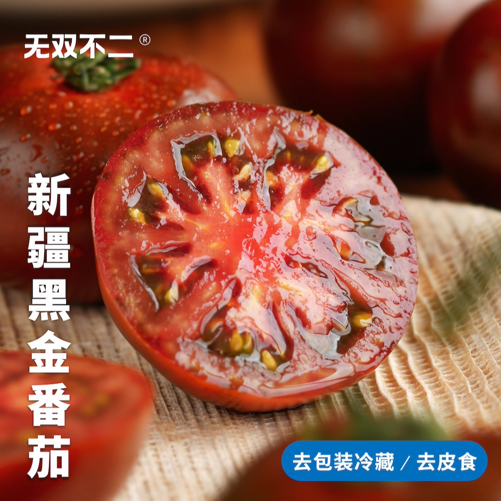 无双不二新疆黑金番茄铁皮柿子西红柿草莓番茄自然熟现摘现发顺丰