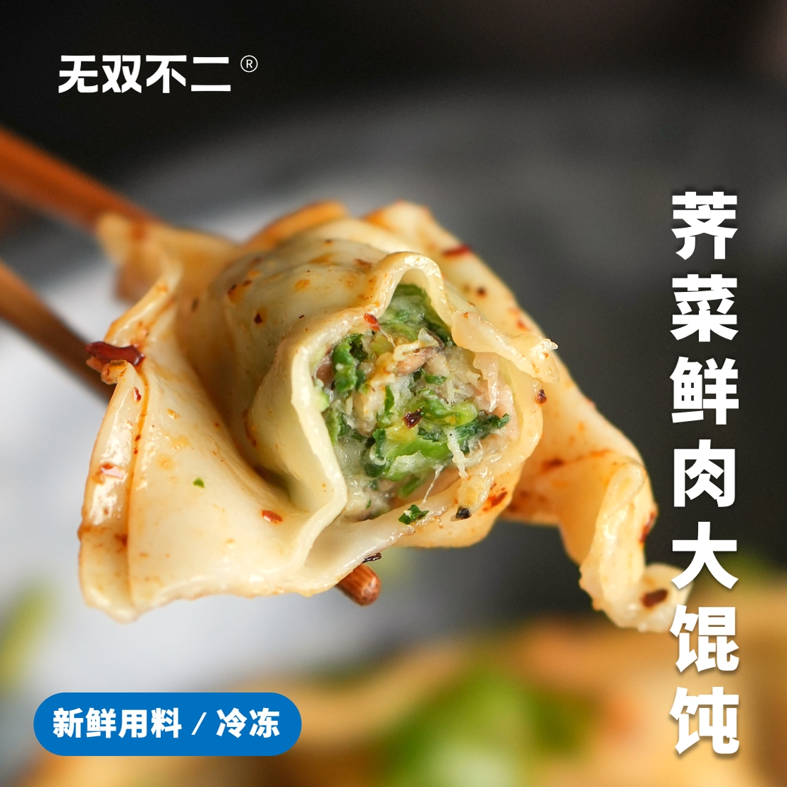无双不二细嫩爽滑的馄饨是真的美