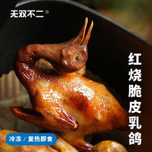 无双不二红烧脆皮乳鸽正宗广东式烧腊特产半成品熟食鸽子加热即食