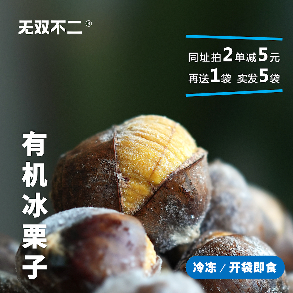 活动中！无双不二有机冰栗子开口笑迁西板栗零食冰熟栗子开袋即食