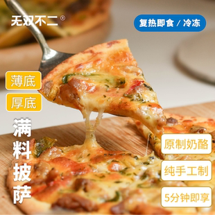 无双不二手作满料披萨半成品加热即食pizza比萨榴莲芝士儿童早餐