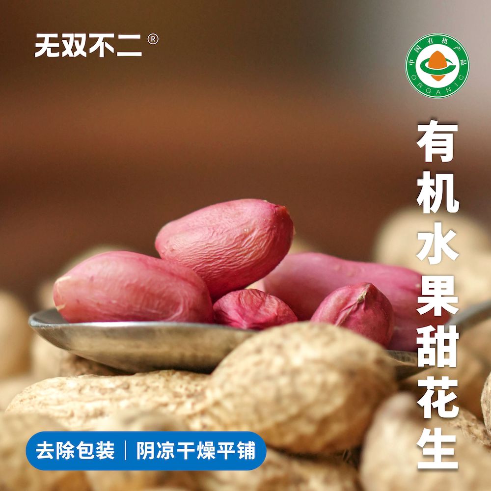 明年约！无双不二有机水果甜花生带壳坚果山东新鲜半干红皮鲜花生