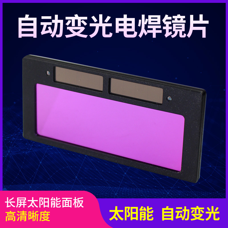 自动变光镜片电焊面罩镜片太阳能液晶片焊镜焊工面罩氩弧焊帽镜片 居家日用 防护面具/罩 原图主图