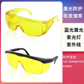 激光防护眼镜防紫外线UV蓝光紫光荧光夜视增亮平衡光线黄色护目镜