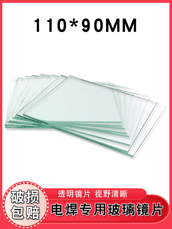 大尺寸电焊白玻璃110*90透明镜片电焊面罩白镜片玻璃防飞溅防尘