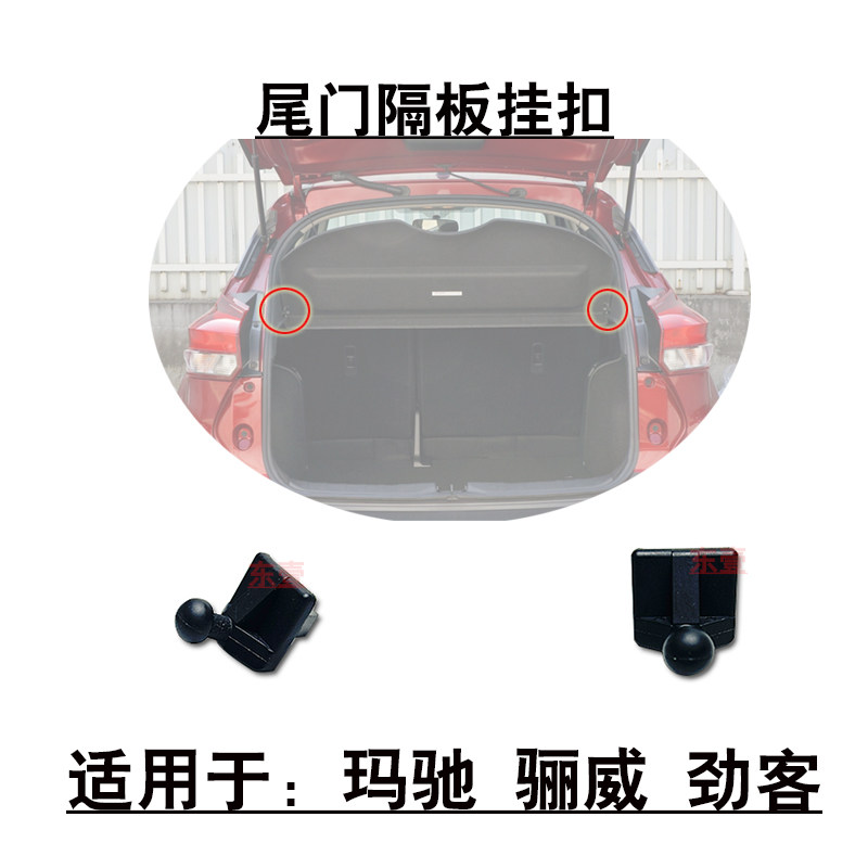 玛驰骊威劲客尾门行李箱隔板吊钩
