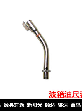 适用波箱油尺套管轩逸骊威