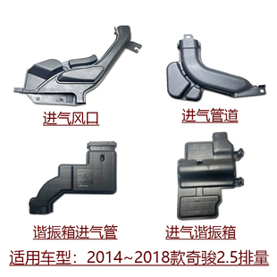 适用14~18款奇骏2.5空气滤格外壳上下盖进气谐振箱消音壶进风口管