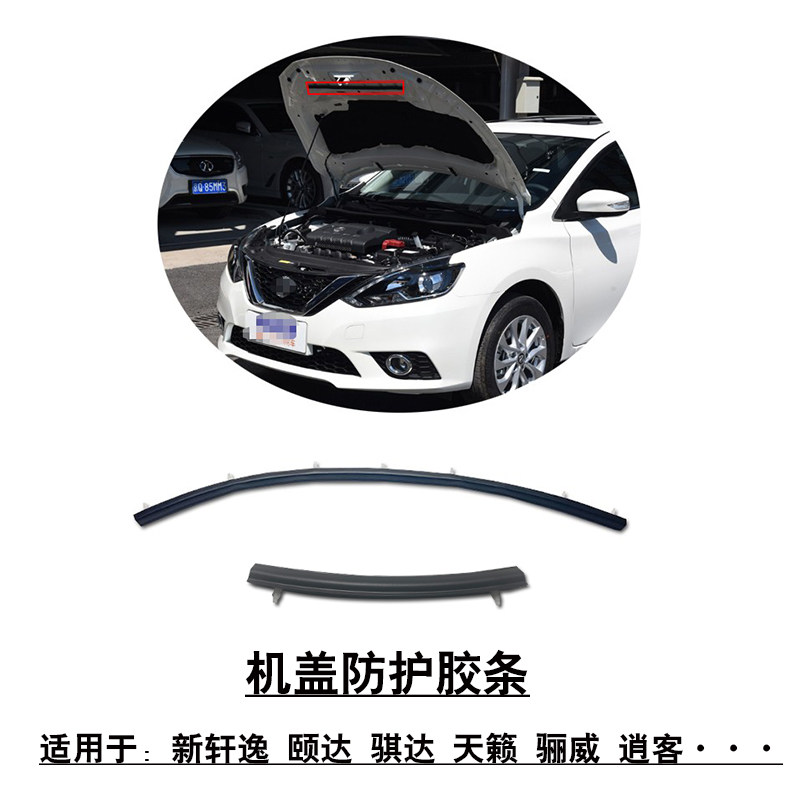 适用于新轩逸颐达骐达天籁前杠引擎机盖胶条防护条胶边原车压条