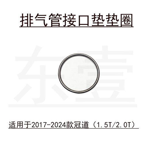 冠道前中后段排气管接口垫片
