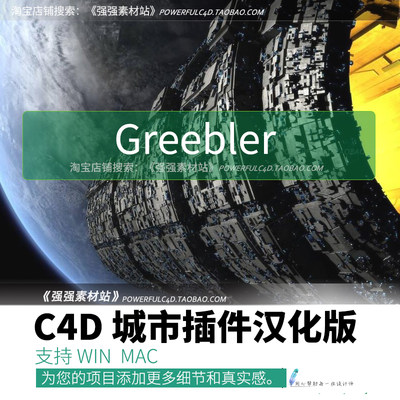 C4D建筑城市插件汉化版Greebler1.03 合集送教程中文支持WIN MAC