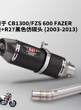 适用于适用于CB1300 FZS600 FAZER排气管改装摩托车中段2003-2013