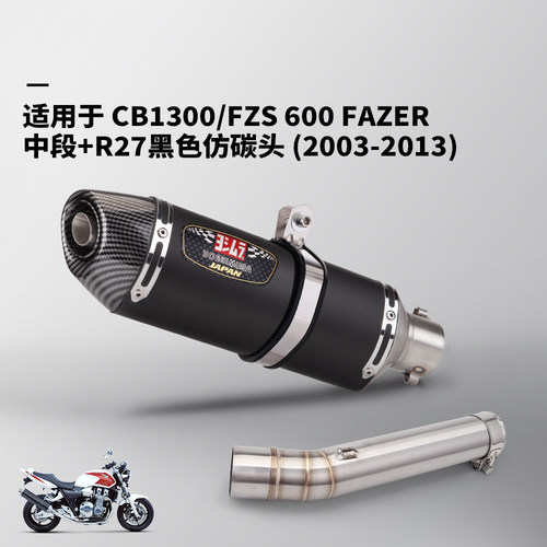 适用于适用于CB1300 FZS600 FAZER排气管改装摩托车中段2003-2013