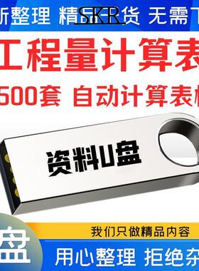 造价工程量excel自动计算表格市政土建筑安装电气给排水钢筋U盘