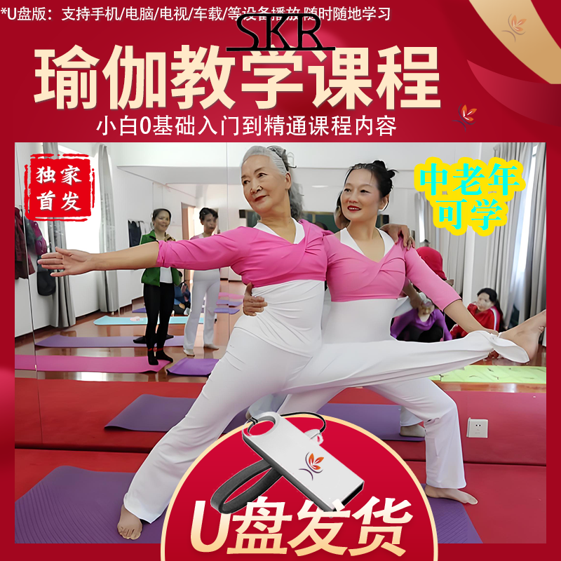 中老年瑜伽自学教程U盘健身手机电视投影通用零基础瑜伽学习优盘